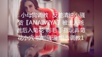 ✿小母狗调教✿反差清纯小骚货〖ANAIMIYA〗被主人爸爸后入菊花 剃毛 手指玩弄菊花小穴 啪啪骚逼 炮击调教1