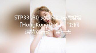 STP33080 火爆网红玩偶姐姐『HongKongDoll』“女间谍特别行动”第一天