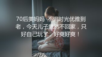 70后美妈妈 ·不惧时光优雅到老，今天儿子竟然不回家，只好自己玩了，好爽好爽！