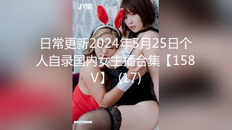 日常更新2024年5月25日个人自录国内女主播合集【158V】  (17)