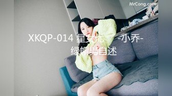 XKQP-014 星女优❤️-小乔-❤️ 绿帽男自述