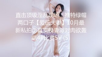 直击顶级淫乱现场！推特绿帽两口子【爱玩夫妻】10月最新私拍②真实换妻派对肉欲轰趴4P比赛5V (5)