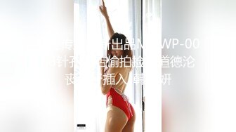 麻豆传媒最新出品MDWP-0006针孔酒店偷拍捡尸道德沦丧强行插入-韩子妍