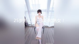 25岁男人爱日少妇和熟女！