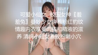 ⭐可爱小仙女⭐校园女神〖羞羞兔〗曼妙少女身着粉红豹纹情趣内衣享受肉棒和精液的滋养 清纯小仙女紧致粉嫩小穴