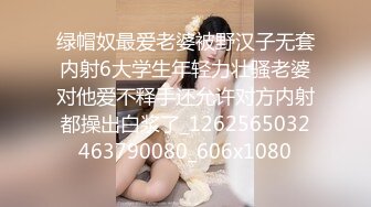 绿帽奴最爱老婆被野汉子无套内射6大学生年轻力壮骚老婆对他爱不释手还允许对方内射都操出白浆了_1262565032463790080_606x1080