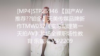 [MP4]STP25946 【国产AV推荐??铂金】天美传媒品牌新作TMW032《实习助理第一天拍AV》片场全裸职场性教育 乐雪淆 VIP2209