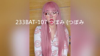 233BAT-107 つぼみ (つぼみ)