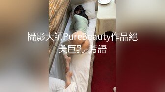 攝影大師PureBeauty作品絕美巨乳-芳語