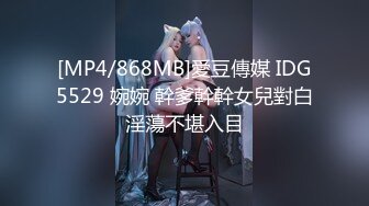 [MP4/868MB]愛豆傳媒 IDG5529 婉婉 幹爹幹幹女兒對白淫蕩不堪入目