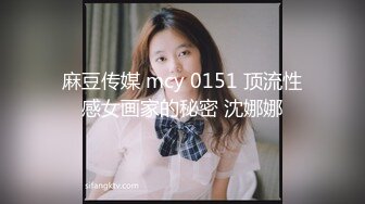 麻豆传媒 mcy 0151 顶流性感女画家的秘密 沈娜娜