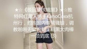 ★☆《极品硬核媚黑》★☆推特网红黑人博主KanoCoxx杭州行，约炮国内崇黑骚婊，调教啪啪无套内射，粗黑大肉棒一顶到底 (3)