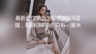 最新多位美女少妇极端贴B盗摄，B眼和BB离你只有一厘米 (4)