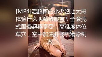 [MP4]活超棒的小少妇让大哥体验什么叫精致服务，全套莞式服务超棒享受，高难度体位草穴，空中加油开飞机精彩刺激-