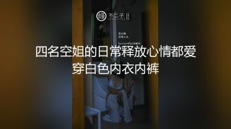 四名空姐的日常释放心情都爱穿白色内衣内裤