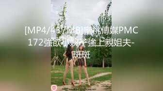 [MP4/437MB]蜜桃傳媒PMC172強欲小姨子強上親姐夫-斑斑