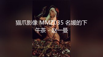 猫爪影像 MMZ035 名媛的下午茶 - 赵一曼