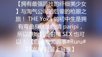 【拥有最强舔技的纤细美少女】与淘气公司的后辈的枪眼之旅！ THE Yoka 的初中生是拥有弯曲身体的色情 paripi，所以原始阴道射精 SEX 也可以！ 【白斗奇闻趣事#Ruru#23岁##服装上班族】