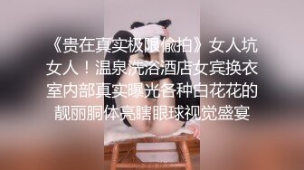 《贵在真实极限偸拍》女人坑女人！温泉洗浴酒店女宾换衣室内部真实曝光各种白花花的靓丽胴体亮瞎眼球视觉盛宴