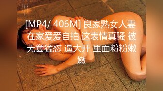 [MP4/ 406M] 良家熟女人妻 在家爱爱自拍 这表情真骚 被无套猛怼 逼大开 里面粉粉嫩嫩