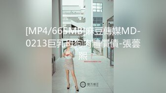 [MP4/665MB]麻豆傳媒MD-0213巨乳母狗肉體償債-張蕓熙