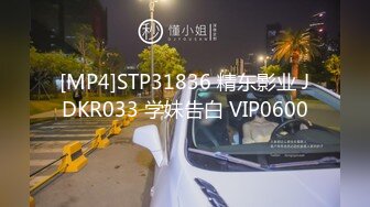 [MP4]STP31836 精东影业 JDKR033 学妹告白 VIP0600