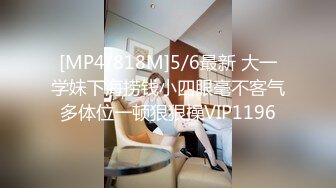 [MP4/818M]5/6最新 大一学妹下海捞钱小四眼毫不客气多体位一顿狠狠操VIP1196