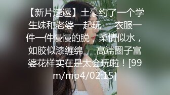 【新片速遞】土豪约了一个学生妹和老婆一起玩❤️衣服一件一件慢慢的脱，柔情似水，如胶似漆缠绵❤️高端圈子富婆花样实在是太会玩啦！[99m/mp4/02:15]