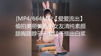 [MP4/664MB]【爱爱流出】偷拍美丽美乳小女友清纯素颜舔胸舔脖子无套猛干插出白浆