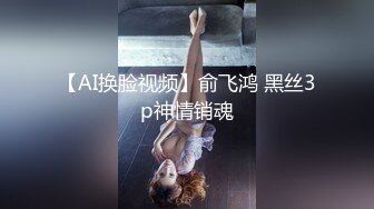 【AI换脸视频】俞飞鸿 黑丝3p神情销魂