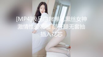 [MP4]极品白嫩爆乳黑丝女神激情性爱啪啪 掰开腿无套抽插入花芯