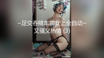 ~足交吞精车震女上全自动~又骚又热情 (3)