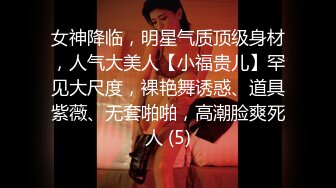 女神降临，明星气质顶级身材，人气大美人【小福贵儿】罕见大尺度，裸艳舞诱惑、道具紫薇、无套啪啪，高潮脸爽死人 (5)