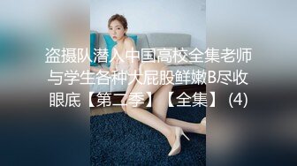 盗摄队潜入中国高校全集老师与学生各种大屁股鲜嫩B尽收眼底【第二季】【全集】 (4)