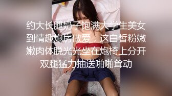 约大长腿奶子饱满大学生美女到情趣炮房做爱，这白皙粉嫩嫩肉体脱光光坐在炮椅上分开双腿猛力抽送啪啪耸动