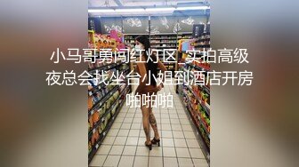 小马哥勇闯红灯区_实拍高级夜总会找坐台小姐到酒店开房啪啪啪