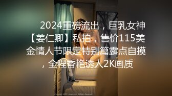 ❤️2024重磅流出，巨乳女神【姜仁卿】私拍，售价115美金情人节限定特别篇露点自摸，全程香艳诱人2K画质