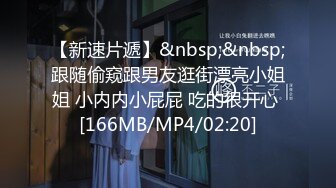 【新速片遞】&nbsp;&nbsp;跟随偷窥跟男友逛街漂亮小姐姐 小内内小屁屁 吃的很开心 [166MB/MP4/02:20]