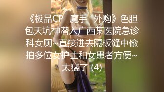 《极品CP✅魔手☛外购》色胆包天坑神潜入广西某医院急诊科女厕~直接进去隔板缝中偸拍多位女护士和女患者方便~太猛了 (4)