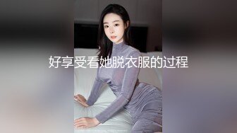 好享受看她脱衣服的过程