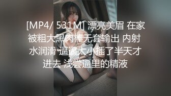 [MP4/ 531M] 漂亮美眉 在家被粗大黑肉棒无套输出 内射 水润滑 逼逼太小插了半天才进去 浅尝逼里的精液