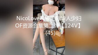 NicoLove风骚肥臀华人少妇OF资源合集第二弹【124V】  (45)