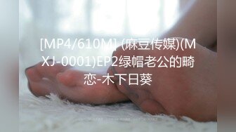 [MP4/610M] (麻豆传媒)(MXJ-0001)EP2绿帽老公的畸恋-木下日葵