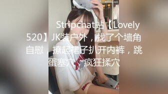 ❤️❤️ Stripchat站【Lovely520】JK装户外，找了个墙角自慰，撩起裙子扒开内裤，跳蛋塞穴，疯狂揉穴