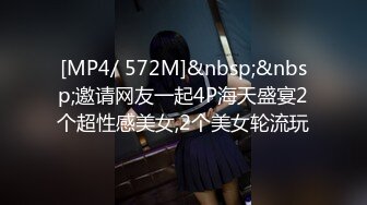 [MP4/ 572M]&nbsp;&nbsp;邀请网友一起4P海天盛宴2个超性感美女,2个美女轮流玩