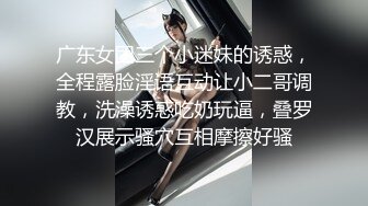 广东女团三个小迷妹的诱惑，全程露脸淫语互动让小二哥调教，洗澡诱惑吃奶玩逼，叠罗汉展示骚穴互相摩擦好骚