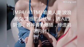 [MP4/ 437M] 唯美人妻 波浪熟女 性感的白丝袜，诱人的阴道，各种姿势爆插，惨遭弟弟内射！