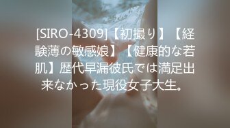 [SIRO-4309]【初撮り】【経験薄の敏感娘】【健康的な若肌】歴代早漏彼氏では満足出来なかった現役女子大生。