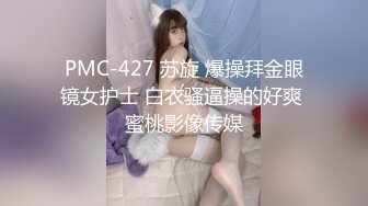 PMC-427 苏旋 爆操拜金眼镜女护士 白衣骚逼操的好爽 蜜桃影像传媒