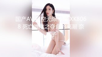 国产AV 星空无限传媒 XK8068 死亡微信之夺命的高潮 奈奈子